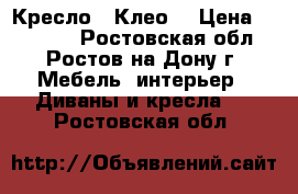 Кресло “ Клео“ › Цена ­ 12 800 - Ростовская обл., Ростов-на-Дону г. Мебель, интерьер » Диваны и кресла   . Ростовская обл.